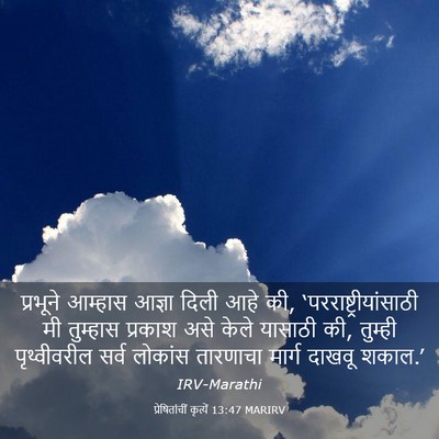 Picture 03 - प्रेषितांचीं कृत्यें 13:47 MARIRV - प्रभूने आम्हास - Bible Verse Picture