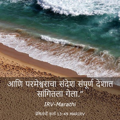 Picture 03 - प्रेषितांचीं कृत्यें 13:49 MARIRV - आणि परमेश्वराचा - Bible Verse Picture