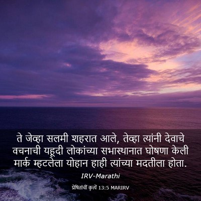 Picture 03 - प्रेषितांचीं कृत्यें 13:5 MARIRV - ते जेव्हा सलमी - Bible Verse Picture
