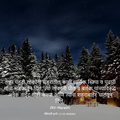 Picture 03 - प्रेषितांचीं कृत्यें 13:50 MARIRV - तेव्हा यहूदी - Bible Verse Picture