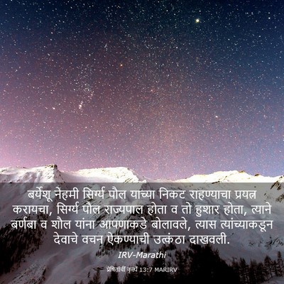 Picture 03 - प्रेषितांचीं कृत्यें 13:7 MARIRV - बर्येशू नेहमी - Bible Verse Picture
