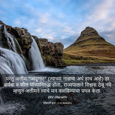 Picture 03 - प्रेषितांचीं कृत्यें 13:8 MARIRV - परंतु अलीम - Bible Verse Picture
