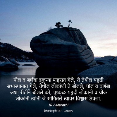 Picture 03 - प्रेषितांचीं कृत्यें 14:1 MARIRV - पौल व बर्णबा - Bible Verse Picture