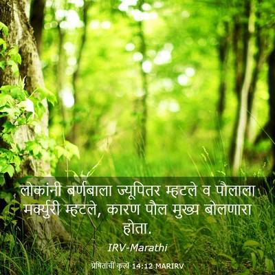 Picture 03 - प्रेषितांचीं कृत्यें 14:12 MARIRV - लोकांनी बर्णबाला - Bible Verse Picture