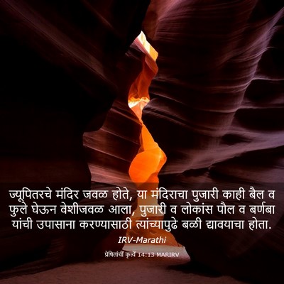 Picture 03 - प्रेषितांचीं कृत्यें 14:13 MARIRV - ज्यूपितरचे मंदिर - Bible Verse Picture