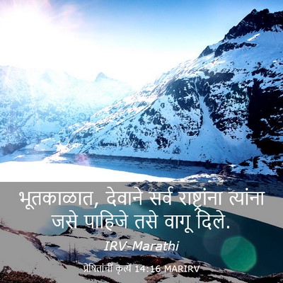 Picture 03 - प्रेषितांचीं कृत्यें 14:16 MARIRV - भूतकाळात, देवाने - Bible Verse Picture