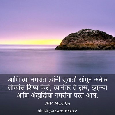 Picture 03 - प्रेषितांचीं कृत्यें 14:21 MARIRV - आणि त्या नगरात - Bible Verse Picture