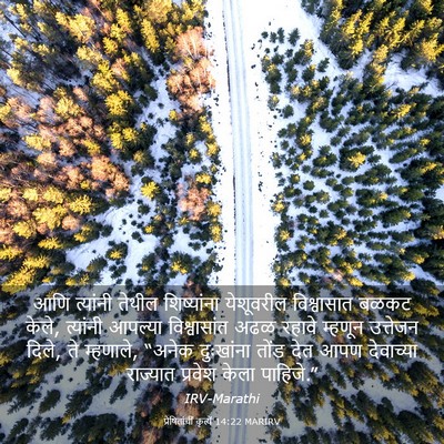 Picture 03 - प्रेषितांचीं कृत्यें 14:22 MARIRV - आणि त्यांनी तेथील - Bible Verse Picture