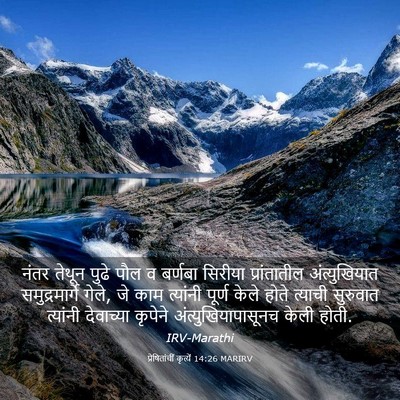 Picture 03 - प्रेषितांचीं कृत्यें 14:26 MARIRV - नंतर तेथून पुढे - Bible Verse Picture