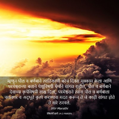 Picture 03 - प्रेषितांचीं कृत्यें 14:3 MARIRV - म्हणून पौल व - Bible Verse Picture