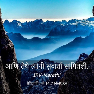 Picture 03 - प्रेषितांचीं कृत्यें 14:7 MARIRV - आणि तेथे त्यांनी - Bible Verse Picture