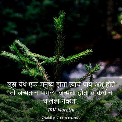 Picture 03 - प्रेषितांचीं कृत्यें 14:8 MARIRV - लुस्र येथे एक - Bible Verse Picture