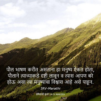 Picture 03 - प्रेषितांचीं कृत्यें 14:9 MARIRV - पौल भाषण करीत - Bible Verse Picture