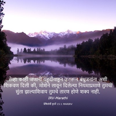 Picture 03 - प्रेषितांचीं कृत्यें 15:1 MARIRV - तेव्हा काही जणानी - Bible Verse Picture