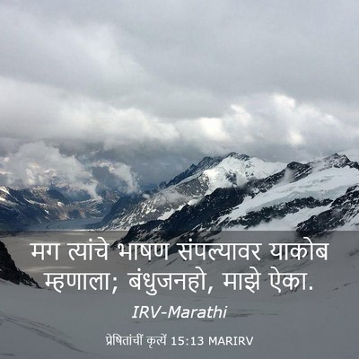 Picture 03 - प्रेषितांचीं कृत्यें 15:13 MARIRV - मग त्यांचे भाषण - Bible Verse Picture