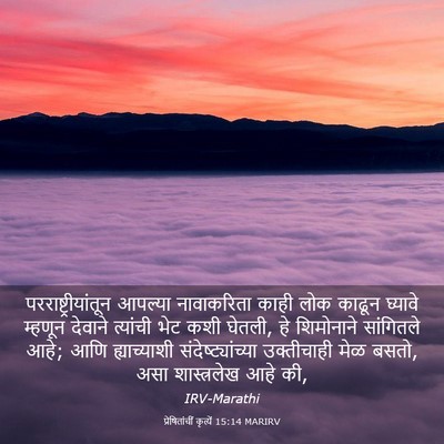 Picture 03 - प्रेषितांचीं कृत्यें 15:14 MARIRV - परराष्ट्रीयांतून - Bible Verse Picture
