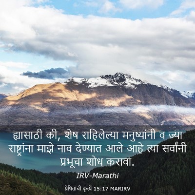 Picture 03 - प्रेषितांचीं कृत्यें 15:17 MARIRV - ह्यासाठी की, शेष - Bible Verse Picture