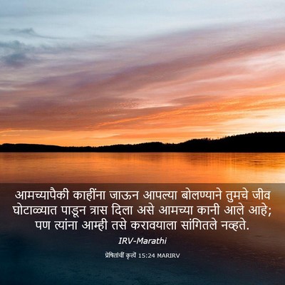 Picture 03 - प्रेषितांचीं कृत्यें 15:24 MARIRV - आमच्यापैकी - Bible Verse Picture