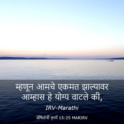 Picture 03 - प्रेषितांचीं कृत्यें 15:25 MARIRV - म्हणून आमचे एकमत - Bible Verse Picture