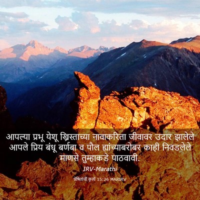 Picture 03 - प्रेषितांचीं कृत्यें 15:26 MARIRV - आपल्या प्रभू येशू - Bible Verse Picture