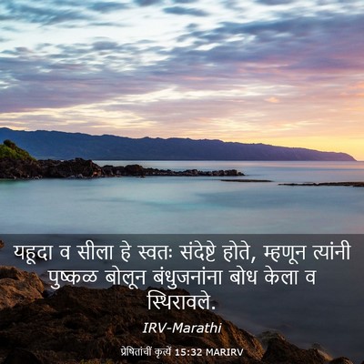 Picture 03 - प्रेषितांचीं कृत्यें 15:32 MARIRV - यहूदा व सीला हे - Bible Verse Picture