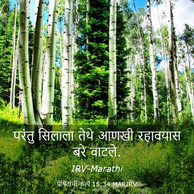 Picture 03 - प्रेषितांचीं कृत्यें 15:34 MARIRV - परंतु सिलाला तेथे - Bible Verse Picture