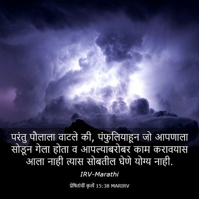 Picture 03 - प्रेषितांचीं कृत्यें 15:38 MARIRV - परंतु पौलाला - Bible Verse Picture