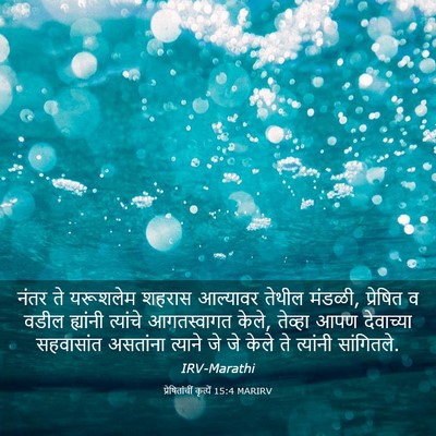 Picture 03 - प्रेषितांचीं कृत्यें 15:4 MARIRV - नंतर ते यरूशलेम - Bible Verse Picture