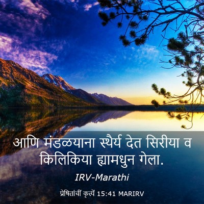 Picture 03 - प्रेषितांचीं कृत्यें 15:41 MARIRV - आणि मंडळयाना - Bible Verse Picture
