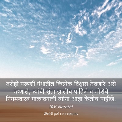 Picture 03 - प्रेषितांचीं कृत्यें 15:5 MARIRV - तरीही परूशी - Bible Verse Picture