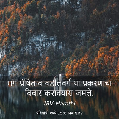 Picture 03 - प्रेषितांचीं कृत्यें 15:6 MARIRV - मग प्रेषित व - Bible Verse Picture