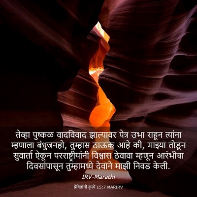 Picture 03 - प्रेषितांचीं कृत्यें 15:7 MARIRV - तेव्हा पुष्कळ - Bible Verse Picture