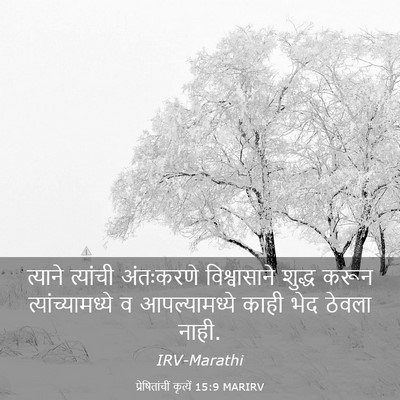Picture 03 - प्रेषितांचीं कृत्यें 15:9 MARIRV - त्याने त्यांची - Bible Verse Picture