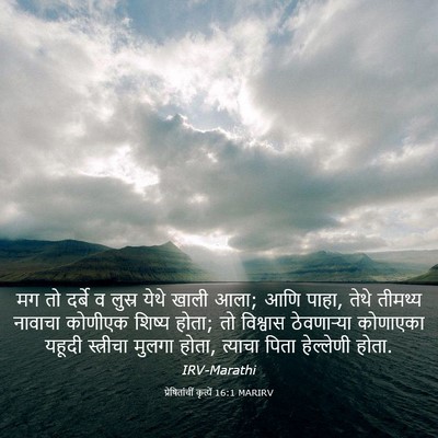 Picture 03 - प्रेषितांचीं कृत्यें 16:1 MARIRV - मग तो दर्बे व लुस्र - Bible Verse Picture