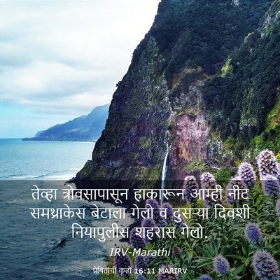 Picture 03 - प्रेषितांचीं कृत्यें 16:11 MARIRV - तेव्हा - Bible Verse Picture