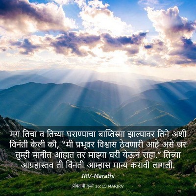 Picture 03 - प्रेषितांचीं कृत्यें 16:15 MARIRV - मग तिचा व तिच्या - Bible Verse Picture