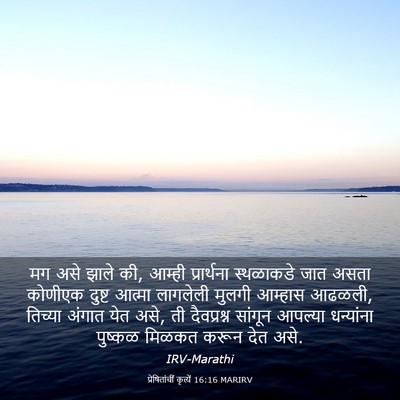 Picture 03 - प्रेषितांचीं कृत्यें 16:16 MARIRV - मग असे झाले की, - Bible Verse Picture