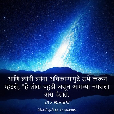 Picture 03 - प्रेषितांचीं कृत्यें 16:20 MARIRV - आणि त्यांनी - Bible Verse Picture