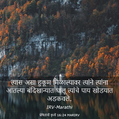 Picture 03 - प्रेषितांचीं कृत्यें 16:24 MARIRV - त्यास असा हुकूम - Bible Verse Picture