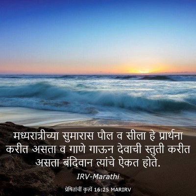 Picture 03 - प्रेषितांचीं कृत्यें 16:25 MARIRV - मध्यरात्रीच्या - Bible Verse Picture