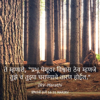 Picture 03 - प्रेषितांचीं कृत्यें 16:31 MARIRV - ते म्हणाले, “प्रभू - Bible Verse Picture