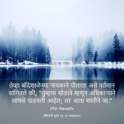 Picture 03 - प्रेषितांचीं कृत्यें 16:36 MARIRV - तेव्हा - Bible Verse Picture