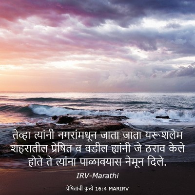 Picture 03 - प्रेषितांचीं कृत्यें 16:4 MARIRV - तेव्हा त्यांनी - Bible Verse Picture