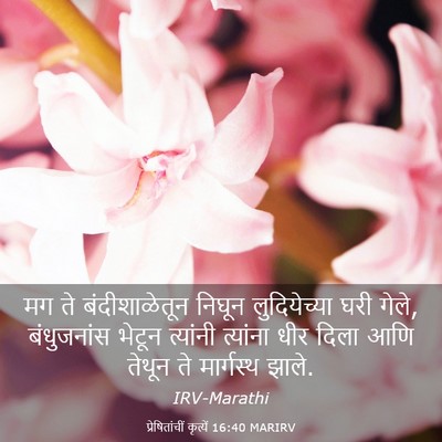 Picture 03 - प्रेषितांचीं कृत्यें 16:40 MARIRV - मग ते बंदीशाळेतून - Bible Verse Picture