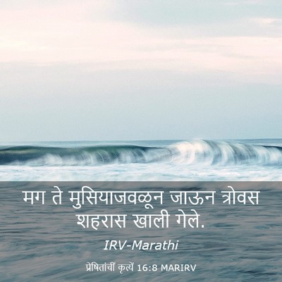 Picture 03 - प्रेषितांचीं कृत्यें 16:8 MARIRV - मग ते मुसियाजवळून - Bible Verse Picture