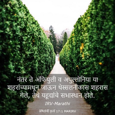 Picture 03 - प्रेषितांचीं कृत्यें 17:1 MARIRV - नंतर ते अंफिपुली व - Bible Verse Picture