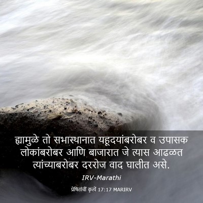 Picture 03 - प्रेषितांचीं कृत्यें 17:17 MARIRV - ह्यामुळे तो - Bible Verse Picture