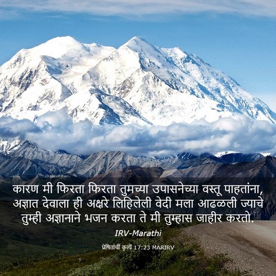 Picture 03 - प्रेषितांचीं कृत्यें 17:23 MARIRV - कारण मी फिरता - Bible Verse Picture