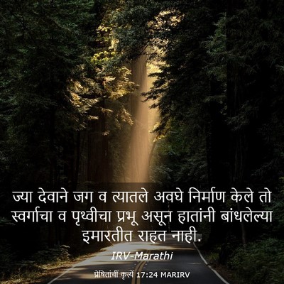 Picture 03 - प्रेषितांचीं कृत्यें 17:24 MARIRV - ज्या देवाने जग व - Bible Verse Picture
