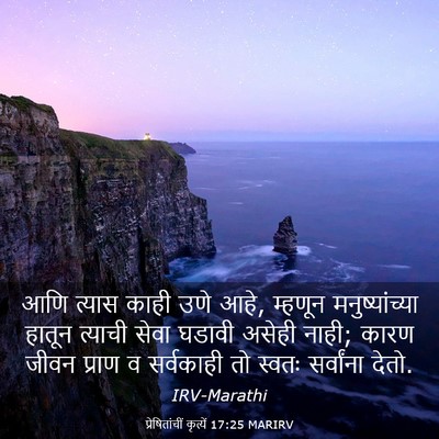 Picture 03 - प्रेषितांचीं कृत्यें 17:25 MARIRV - आणि त्यास काही उणे - Bible Verse Picture